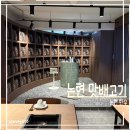 맛배 | 논현 한우 맛집 맛배고기 후기 | 콜키지프리, 주차 가능한 고기집