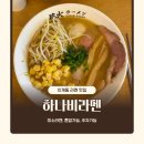미소가이드 | [수원 인계동라멘] 나혜석거리 혼밥 추천 '하나비라멘' 미소라멘 후기 (내돈내산/주차정보)