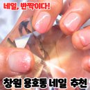 네일;반짝이다 | [창원 용호동네일] 꼼꼼함과 친절함에 반한 정착지:' 네일 반짝이다'에서 느낀 편안한 시술의 정석