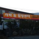 라파힐링센타 이미지