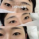 나우 | 인천 송도 씨워크인테라스 나우브로우 | 속눈썹연장 후기