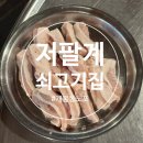 노포집연탄구이 | [서울/구로] 개봉동 노포 연탄구이 맛집｜저팔계쇠고기집 본점 솔직 후기