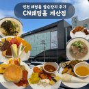 댄싱컵인천계산 | 인천 웨딩홀 CN웨딩홀 계산점 | 칠순잔치 후기 (연회장 뷔페 전 메뉴·주차)