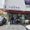 가상순커피