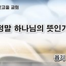 12월13일(수) 정말 하나님의 뜻인가? 이미지