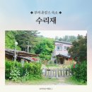 등경수약수터 | 부여 촌캉스 숙소 수리재 흙집 아이랑 시골 여행 조식 근처 식당