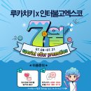 [루카치키]루카치키 with 인터불고 엑스코 프로모션 EVENT! 이미지