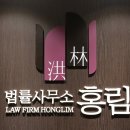 법무법인홍림 이미지