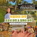 치앙마이 코코넛마켓&amp;징짜이마켓 후기, 주말 오픈런 추천 코스(내돈내산/방문꿀팁)