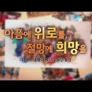 국제위러브유(장길자회장님) 라오스 댐 붕괴 사고 수재민 돕기 자원봉사 『무료급식캠프로 위안을, 위러브유 학교로 웃음을』 이미지