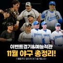 서울고등학교1-17 | [공지] 11월 야구 경기 직관 일정 총정리!(예능포함)
