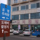 주문진항유리횟집 이미지