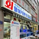 회썰어파는집 - 북구 은행나무로 20 | 청주 가경동 가성비 횟집, 회싸게파는집활어직판장 모듬회 포장 후기