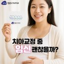 에스티엠(STM)치과의원 | [Q&amp;A] 치아교정 중 임신해도 괜찮을까요?