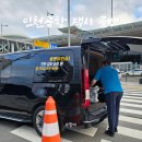 팀에이스 | 인천공항 택시 콜밴 에이스팀 광명 왕복후기 해외여행에 필수
