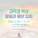 서울 사랑하는교회 김옥경 목사 말씀과 중보 집회 (2024. 2. 28(수) ~ 3. 2(토)) 이미지