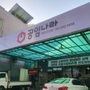 공임나라 온천점 | 스포티지 미션오일 엔진오일 연료필터 브레이크패드 오일 등 공임나라 교체후기 (feat 공임나라 온천점)