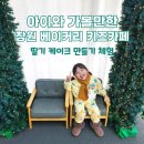 파리바게뜨무동점 | 북면 와니와니 키즈카페 딸기 케이크 체험/ 창원 아이와 가볼만한곳