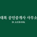 대복 공인중개사사무소 이미지