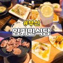 양귀빈식당 | 광안리 양고기 맛집 내돈내산 양귀빈식당 후기