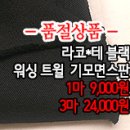 [mj41109-6201]라코*테 블랙 워싱 트윌 기모면스판 이미지