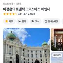 낙원슈퍼 | [신혼여행#10] 비엔나 1일차 : 이정은 로맨틱 비엔나 투어, 낙원슈퍼마켓, 국립오페라극장