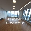 해운대힐스테이트위브경로당 | 해운대중동 힐스테이트위브 62평 반려견 키운 대형평수 입주청소, 뭐가 다를까?