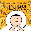 키크니 특별전(동대문디자인플라자) 이미지