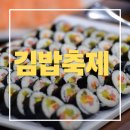 CU삼각타운점 | 김천 김밥축제 2025 17만 명이 몰린 이유, 내년엔 꼭 가보고 싶네요!