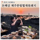 제주 애월흑돼지 맛집 추천 돈해상 제주한림협재흑돼지 찐후기