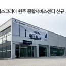 센트럴모터스㈜ 원주종합서비스센터 | 렉서스코리아, 강원도 원주서비스센터오픈'1,504평·판금도장기능 완비'[재율아빠수입차업계소식]