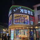 놀고가자 게임랜드 이미지