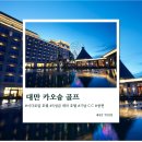 WG골프랜드 | 대만 가오슝 이다로얄 호텔 5성급 골프장 추천 가남 CC