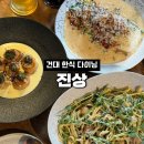 진상 | 건대 데이트 맛집 [진상] 한식 다이닝 데이트 후기 | 건대 청모, 소개팅장소 추천