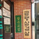 [수지성복동맛집]잠수교집-냉삼맛집-냉동삼겹살