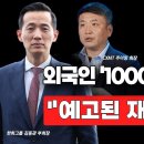 [뉴스속보] 외국인 '1000억 달러 먹튀'..."예고된 재앙 터진다?" [정완진TV] 이미지