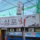 삼포회식당