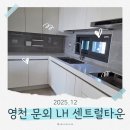 문외LH센트럴타운 | 영천] 문외 LH 센트럴타운 싱크대 상판, 싱크볼 교체