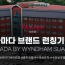 라마다 수안보(Ramada Suanbo) 이미지