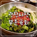 신성정육점 | 종로5가 광장시장 맛집 :: 미쉐린 가이드 부촌육회 후기