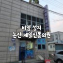 제일신통의원 이미지