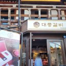 캐치팡팡 | 웨이팅이 아깝지 않은 맛! 경주 대릉갈비 육즙 팡팡 소갈비살 내돈내산 후기