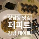 청담-121 | 강남 데이트 청담동 파스타 페피트 청담 다이닝 레스토랑 방문 후기