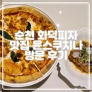 순천 맛집 화덕피자 라자냐 윤스쿠치나 방문 후기
