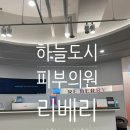 리베리의원 | 하늘도시 피코토닝 [리베리의원]