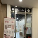 응급실국물떡볶이송도BT