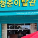 청춘이발관 - 이천시 | 청춘이발관