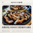 인생민물장어동홍점