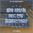 올해 태양광 REC 가격을 전망해봅시다 이미지