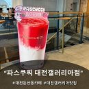 카페크러쉬온드 | 대전 둔산동 카페 ＜파스쿠찌 대전갤러리아점＞달달한 주말 오후 가족과 힐링